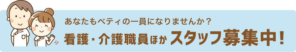 スタッフ募集中！